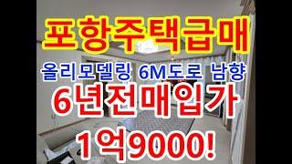 포항주택 포항주택매매 포항주택급매 1억9천 올리모델링 6M도로 해도동주택 죽도동주택 포항단독주택 포항아파트 포항신축주택 포항부동산