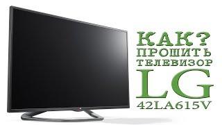 КАК ПРОШИТЬ ТЕЛЕВИЗОР LG 42LA615V