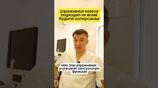 Упражнение Кегеля подходит не всем! ️ Запись на приём: https://moskvaurolog.ru
