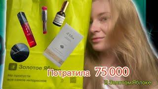 ПОТРАТИЛА 75000 РУБЛЕЙ В ЗОЛОТОМ ЯБЛОКЕ за месяц #vlog