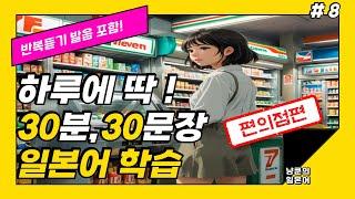 [냥쿤의일본어] #8 편의점 | 기초생활일본어 발음포함 30문장 | 들으면서 배우는 일본어 | 일본어회화,일본어반복,기초일본어,일본어독학,일본어