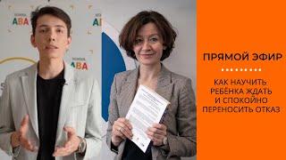 Как научить ребенка ждать и спокойно переносить отказ|АВА-терапия (прикладной анализ поведения)