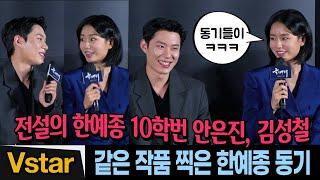 “동기들도 놀라요”  한예종 10학번, 안은진-김성철 뭉클한 소감 | '올빼미''(The Owl) 제작발표회 (Ahn Eun-Jin, Kim Sung-Cheol)