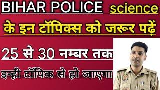 बिहार पुलिस में साइंस के इन्ही टॉपिक से हर बार प्रश्न पूछे जाते हैं|बिहार पुलिस साइंस टॉपिक्स