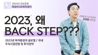 김형렬 센터장에게 묻다, 2023 왜 Back Step인 거예요? | 2023 교보증권 연간전망