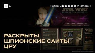 Сайты о «Звездных войнах» для шпионов ЦРУ. Как их раскрыли?