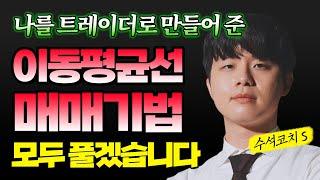 무기가 되는 이동평균선 매매기법 공개 -이동평균선 초급편-