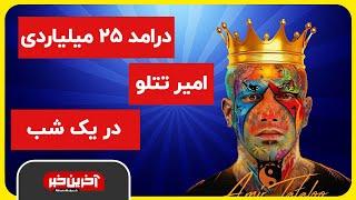 Akharin Khabar | درآمد 25 میلیاردی امیر تتلودر یک شب