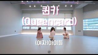 [하루댄스학원] (여자)아이들((G)I-DLE) - 퀸카(Queencard) ⎹ 키즈댄스 KIDS DANCE CLASS ⎹ 고양시댄스학원 덕양구댄스학원