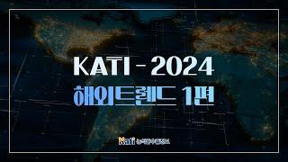 KATI - 2024 해외트렌드 1편