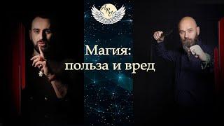 Магия: польза и вред.  Сурена Джулакяна и  Вячеслава Пасниченко