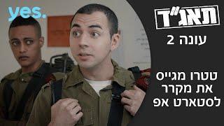 תאג"ד 2 | טטרו מגייס את מקרר לסטארט-אפ