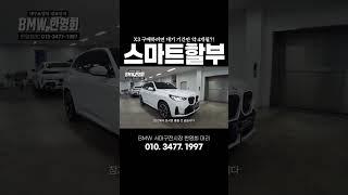 X3, 출고 빨리 받는 방법?? #bmw #x3 #m스포츠