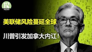 美联储重塑国际局势，全球央行举棋不定！欧洲最担心的事情发生了，加拿大政府内讧了；新药滑铁卢，减肥药巨头暴跌18%，明年的最大风险是什么？