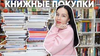 ОГРОМНЫЕ КНИЖНЫЕ ПОКУПКИ | 37 новых крутых книг 