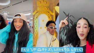 Janiy  & Eitifano ኧረ ሙድ ያዘችበት ጃኒ በ ኢስቲፍ እሱ በ አራዳ ቋነቋን ረገጣት   | TiTOK FUNNY VIDEO 