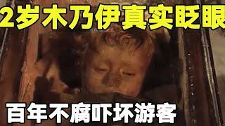 永远的洋娃娃， 百年前医师的"神秘配方"让罗莎莉亚体内完整保存，宛如沉睡的小女孩#木乃伊#罗莎莉亚