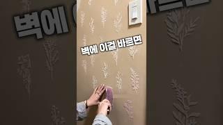 슥슥 바르기만 하면 인테리어 완성이에요! 벽화 스텐실 벽꾸미기 #감성템 #집꾸미기 #인테리어