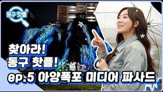눈과 마음이 즐거운 산책 코스! 아양 기찻길과 아양 폭포 미디어 파사드!｜찾아라 동구핫플 EP.5