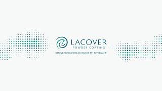 О заводе порошковых красок LACOVER