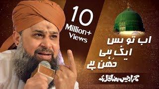 Ab To Bus Aik Hi Dhun Hai | Muhammad Owais Raza Qadri