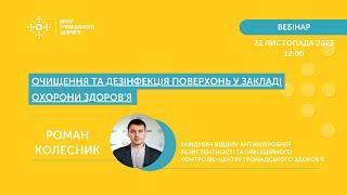 Очищення та дезінфекція поверхонь у закладі охорони здоров’я