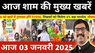 संध्या 03 जनवरी 2025 झारखण्ड की ताजा खबर l Today Jharkhand News l Jharkhand Breaking News