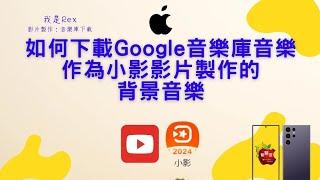 iOS-如何下載Google音樂庫音樂作為小影製作的背景音樂