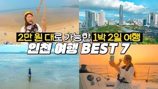 1박 2일동안 액티비티만 5개? 2만원대로 가능한 인천 여행 BEST7  | Incheon Korea Travel