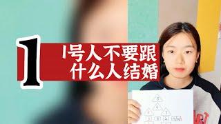 数字心理学|知识财富秘籍：1号人不要和什么人结婚？