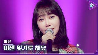 [Live. ON] 여은 (YeoEun) & 이젠 잊기로 해요 (Let’s forget it)