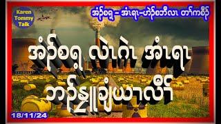 အံၣ်စရ့ လဲၤဂဲၤ အံၤရၤ ဘၣ် နၠူချံယၢ လီၢ််