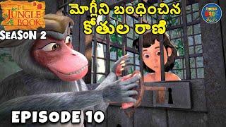 జంగిల్ బుక్ తెలుగు SEASON 2 Episode 10 - మోగ్లీని బంధించిన కోతుల రాణి  | FULL EPISODE | తెలుగుకథలు