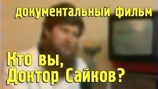 Кто вы, доктор Сайков?