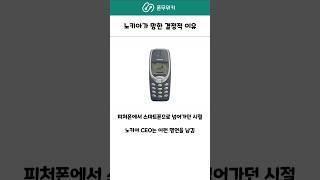 노키아가 망한 결정적인 이유 #노키아 #스마트폰 #모토로라