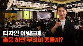 디자인 어워드는 왜 필요한걸까? K-디자인 어워드 시상식에 다녀오고 느낀 점