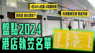 盤點2024港店執笠名單｜尖沙嘴1街33%吉舖 2區創新高！解構執10間開16間 為何與市況落差？內地食肆攻港敗走不絕 民生區仍變小深圳？｜Channel C HK