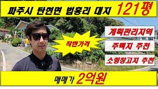 [매물번호: A-5] 파주시 탄현면 법흥리 121평 대지 매매 #토지매매  #토지  #계획관리지역  #토지투자