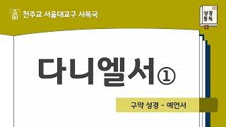 [서울대교구 사목국 성경통독 - 구약34-1. 다니엘서①]