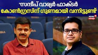 "സന്ദീപ് വാര്യര്‍ ഫാക്ടര്‍ കോണ്‍ഗ്രസിന് ഗുണമായി വന്നിട്ടുണ്ട്" ; Sreejith Panicker | Sandeep Warrier