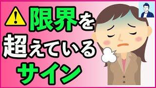 休んだ方がいい限界サイン５選【心理学】