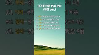 성격 더러운 성씨 순위