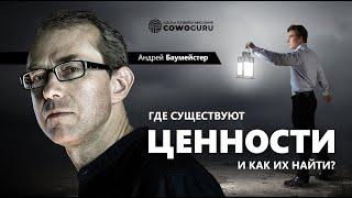 Где существуют ценности и как их найти?