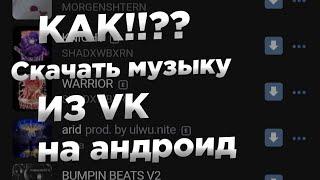 Как скачать музыку | Из ВКонтакте | НА АНДРОИД | БЕСПЛАТНО | В 2022 ГОДУ |МУЗЫКА VK #Vk #ВКонтакте