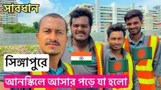 সিঙ্গাপুরে এখন আনস্কিলে নতুন যারা আসবেন ভিডিও একবার দেখুন || TASIN JOY