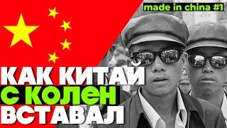 Как Китай вставал с колен | Made in China #1