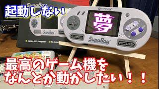 【SUPA BOY】最高のゲーム機を使えるようにしたい！【携帯型互換機】