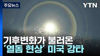 기후변화가 불러온 '열돔 현상' 미국 강타 / YTN