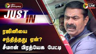 LIVE: ரஜினியை சந்தித்தது ஏன்? - சீமான் பிரத்யேக பேட்டி | Seeman | Rajinikanth