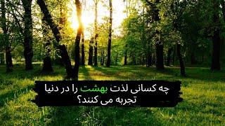 چه کسانی لذت بهشت را در دنیا تجربه می کنند؟